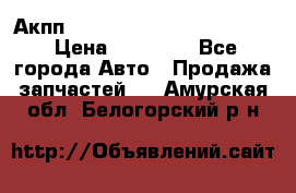 Акпп Porsche Cayenne 2012 4,8  › Цена ­ 80 000 - Все города Авто » Продажа запчастей   . Амурская обл.,Белогорский р-н